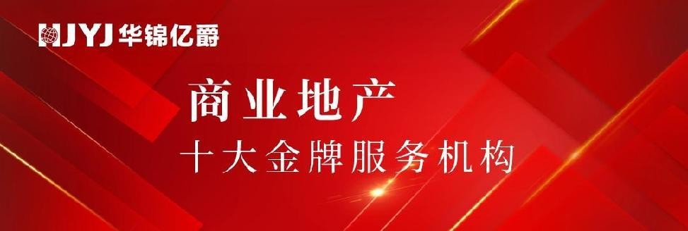 華錦億爵商業(yè)運營管理機構(gòu)