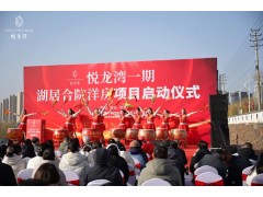 華錦億爵全案運營的河北涉縣城市商業(yè)與康養(yǎng)項目悅龍灣一期啟動儀式圓滿成功！